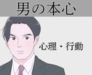 男心☘男の発言・行動心理☘お伝えします 恋愛/失恋/復縁/不倫/浮気/片思い/愚痴/不満 イメージ1