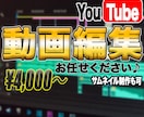 YouTube動画編集承ります 全動画ジャンル対応可！即レス即対応致します！ イメージ1