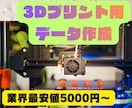 3Dプリンター用データ作成・造形します 趣味・試作・一点モノもOK！3Dプリンターにて形にします！ イメージ1