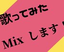 歌ってみた等 格安でのMix依頼お受けしております ミックスを頼みたいけれど、あんまり高いお金は… そんな貴方に イメージ1