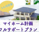 間取りからインテリア、外構までフルサポートします マイホーム完成まで密着フルサポートプラン イメージ1