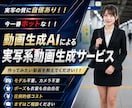 動画生成AIで高品質な実写系動画を制作します 低コストでSNSや広告に最適な実写系動画をご提供！！ イメージ1
