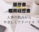 現役の人事のプロが履歴書・職務経歴書等を添削します 1万人以上の応募書類を見てきた現役採用担当が人事視点で手直し イメージ1