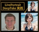 ディープフェイクツールのインストールをします DeepFakeのLivePortrait/Rope等を実装 イメージ1