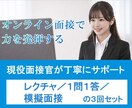 ３回分：オンライン面接レクチャ、模擬面接行います 面接を体系的に理解することで何を答えればよいかが分かります イメージ1