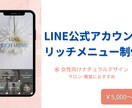 LINE公式アカウントリッチメニュー制作します 女性サロン向けLINEリッチメニュー・予約につながる動線設計 イメージ1