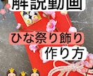 ひな祭りの飾り作り方動画販売します ひな祭りの飾り解説動画スクール イメージ1