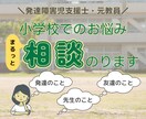 小学生のお子さん◾️学校での悩みに相談のります 悩み続けず、困りごとを言葉にしてみてください イメージ1