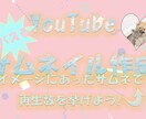 YouTubeのサムネイル作成承ります 目を奪われるサムネイル作成します イメージ1