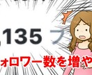 Twitterフォロワー1000~増やします 『今月まで！期間限定』実績作りのため低価格で提供！ イメージ1