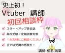 初回相談枠　Vtuberの講師が学習相談乗ります 史上初！Vtuberが講師の学習サポート イメージ1