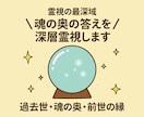 過去世・魂の奥・前世の縁を深層霊視します 過去世・魂の奥・前世の縁｜言葉にできない答えを視ます イメージ1