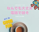 誰かと話したい..聞いて欲しいなんでもお聴きします 雑談⭐愚痴⭐悩み⭐1分～お気軽にどうぞ イメージ1