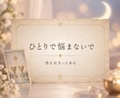 音信不通・既読スルー｜復縁したい彼の本音を占います 連絡する？待つ？迷う恋の「次の一手」を鑑定書でお届けします イメージ12