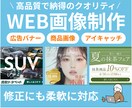高品質なWeb画像を3000円から制作します 企業実績多数｜安心できるお取引を目指しています イメージ1
