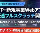 Next.js×AIで動くMVPを爆速開発します 決済・DB完備　本格Webアプリ開発 イメージ1