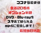 女性が対応★結婚式等のブルーレイをスマホで観れます 先着20名までオプション半額、大切な思い出をいつでも手元に イメージ1