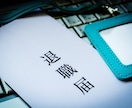 退職代行を使わずに自分で円満退職する方法教えます 退職代行スタッフがお手伝い！即日退職も有休消化もできます！ イメージ1