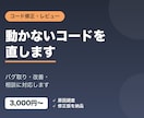 コードの修正・バグ取り・相談に対応します 動かないコードの修正・レビュー・相談に対応します イメージ1