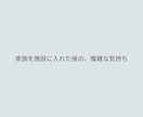 家族を施設に入れた罪悪感や迷い否定せずお聴きします じっくり文章で気持ちを交わす、3往復のチャット相談 イメージ1