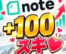 即納品｜noteのスキ♡いいね100個増やします note｜シェア｜スキ｜いいね｜SNS｜拡散｜アルゴリズム イメージ1