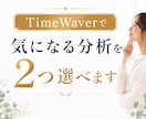 タイムウェーバーで好きな分析を2つ行います 今気になることを読み解いてみませんか？ イメージ1