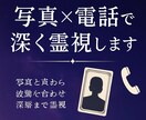写真×電話で深く霊視します 視え方が変わる。写真×声の特別鑑定 イメージ1