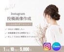 Instagramの画像作成のサポートします あなたの集客のお手伝いします！ イメージ1