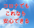 コロナでも安心して生活できるようになりますます 今回のコロナでとても不安に感じている方へ イメージ1