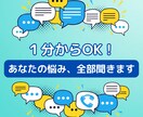 1分からOK！あなたの気持ち、受け止めます 「心の万事屋」があなたのどんな悩みも受け止めます【秘密厳守】 イメージ1