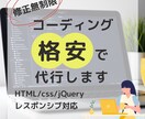 コーディング作成代行します ページデザインはあるけどコーディング作業にお困りの方 イメージ1