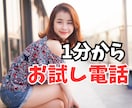 1分から、 お試し電話❤︎愚痴、悩みお話し聞きます 面白くないストレス溜まっている！あなたの気持ち受け止めます。 イメージ1