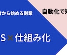 SNS×副業【短時間で効率よく稼ぐ方法】を教えます 仕組みで稼ぐ決定版！初心者歓迎 イメージ1