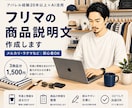 フリマの商品説明文を作成します アパレル経験20年以上！魅力が伝わる文章を作成 イメージ1