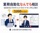 RPA歴5年のプロが業務自動化の相談に乗ります 上場企業RPAリーダーが診断/60分でロードマップ提示 イメージ1