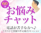 文字でじっくり60分チャットでお悩みお聞きします 電話が苦手な方へ♪テキストで深掘り・伴走総合セッション イメージ1