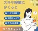 LINE感覚で３０分⭐️お話や愚痴などお聞きします ⭐️お悩み・雑談・推しの話・ちょっとした恋愛婚活相談もOK！ イメージ1