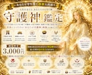 あなたの守護神様を具現化します ✨ あなたの守護神様の画像とあなたへのメッセージを届けます✨ イメージ1