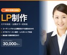 LP制作｜最短3日・修正対応・公開まで対応します 納品後も1回まで無料で修正対応します。 イメージ1