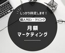 月額マーケティングで継続的にサポートします 継続的に伴走しながら、改善・アップデートをサポートします。 イメージ1