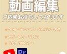 動画編集承ります 丁寧・スピーディーに作成致します！ イメージ1
