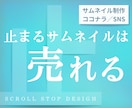 スクロールを止めるサムネイルを制作します ココナラ・SNS対応／無意識に刺さるビジュアル設計 イメージ1