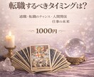 タロットで仕事運と未来を鑑定します 現状と未来を読み解き最適な選択へ導きます イメージ1