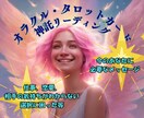 神託オラクルリーディングをします 直感でリーディングしています。仕事、恋愛、相手の感情etc イメージ1