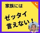 秘密厳守！家族に言えないこと★話し相手になります 言えないし言いたくない、でも誰かに聞いてほしい イメージ3