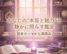本当のあなたをやさしく読み解いて占います 見た目の印象ではわからない本当の自分を、やさしく読み解きます イメージ1