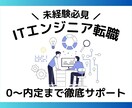 未経験必見◎IT業界への転職を完全サポートします 未経験からITエンジニアへの転職を０～内定までフォロー イメージ1