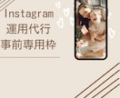 Instagram 運用代行します 事前専用枠▶︎既存アカウント用(相談枠) イメージ1