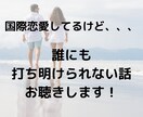 チャットで国際恋愛、国際結婚のお悩み聞きます 国際恋愛・結婚の愚痴や不安を聞いて欲しい方。何でも聞きます。 イメージ2
