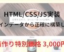 HTML/CSS/JSでWebコーディングします 【7月末まで特別価格】JSも対応！コーディング丸投げOK イメージ1